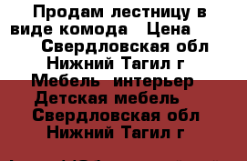 Продам лестницу в виде комода › Цена ­ 3 500 - Свердловская обл., Нижний Тагил г. Мебель, интерьер » Детская мебель   . Свердловская обл.,Нижний Тагил г.